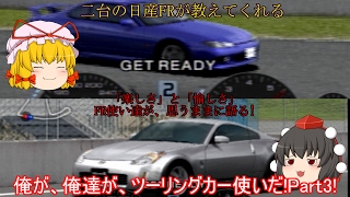 【ゆっくり実況】俺が、俺達がツーリングカー使いだ!!～グランツーリスモ4～【Part3】