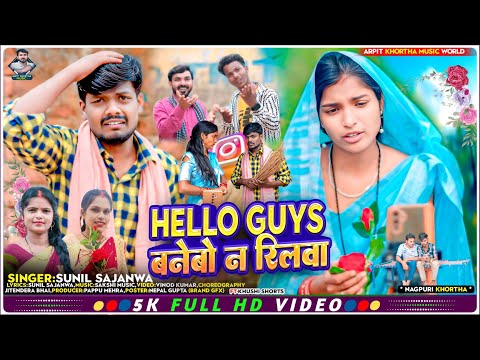 #viralvideo #helloguys बनेबो न रिलवा #Sunilsajanwa #khushishorts  #jhumarsong new khortha song