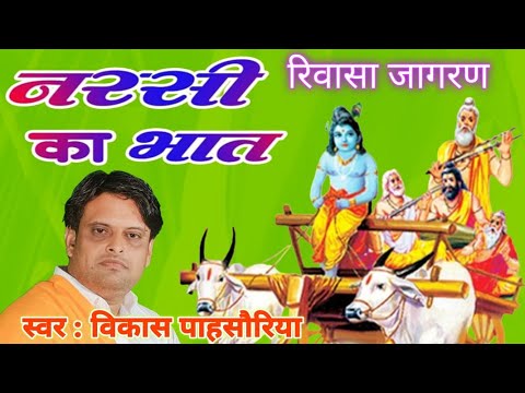 #नरसी का भात सम्पूर्ण #विकास पाहसौर #vikaspasoriya  #रिवासा जागरण #scd ragni #haryanviragni #ragni