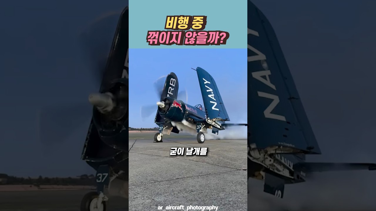 비행 중 꺾이지 않는 F4U 콜세어의 접이식 날개