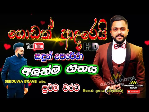 "ගොඩක් ආදරෙයි" සඳුන් පෙරේරාගේ අලුත්ම ගීතය SEEDUWA BRAVE සමඟ මීගොඩදී | Sandun Perera New Song 2020