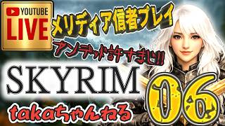 LIVE ♯06【SKYRIM】AE “メリディア信者プレイ” 『片手武器戦士縛りプレイ』みんなで楽しくスカイリム PS4