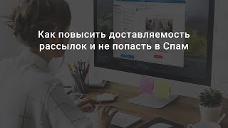 Как не попасть в спам при электронной рассылке