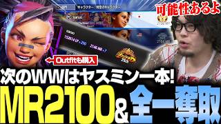 【スト6】「次のWWはヤスミン一本！」なるおヤスミンがMR2100＆キャラ別全一を達成するまでのランクマハイライト【なるお・ストリートファイター6】