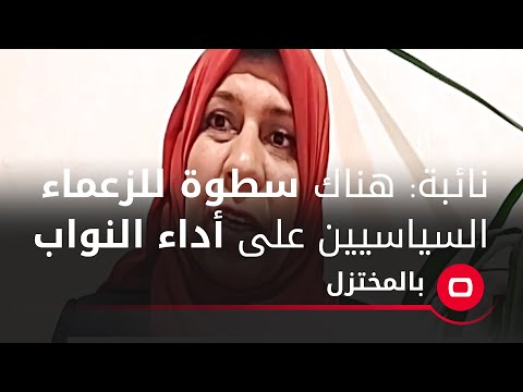 شاهد بالفيديو.. نائبة: هناك سطوة للزعماء السياسيين على أداء النواب