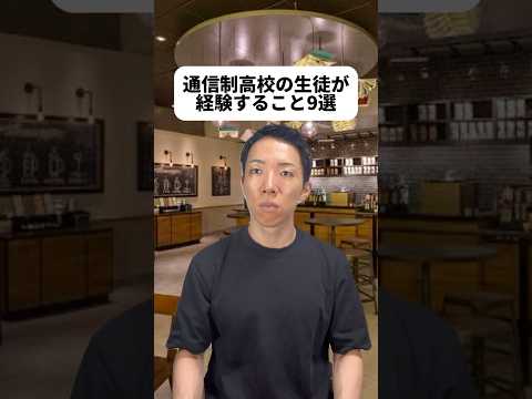 現代社会学科 通信制って賛否分かれそうだけどどう思う？🤔対人能力が磨かれないって意見もあるだろし🫥あと甲子園の件も野球に特化しててズルい、とか😳僕は人生の選択肢が増えるから通信制賛成だけれどな！