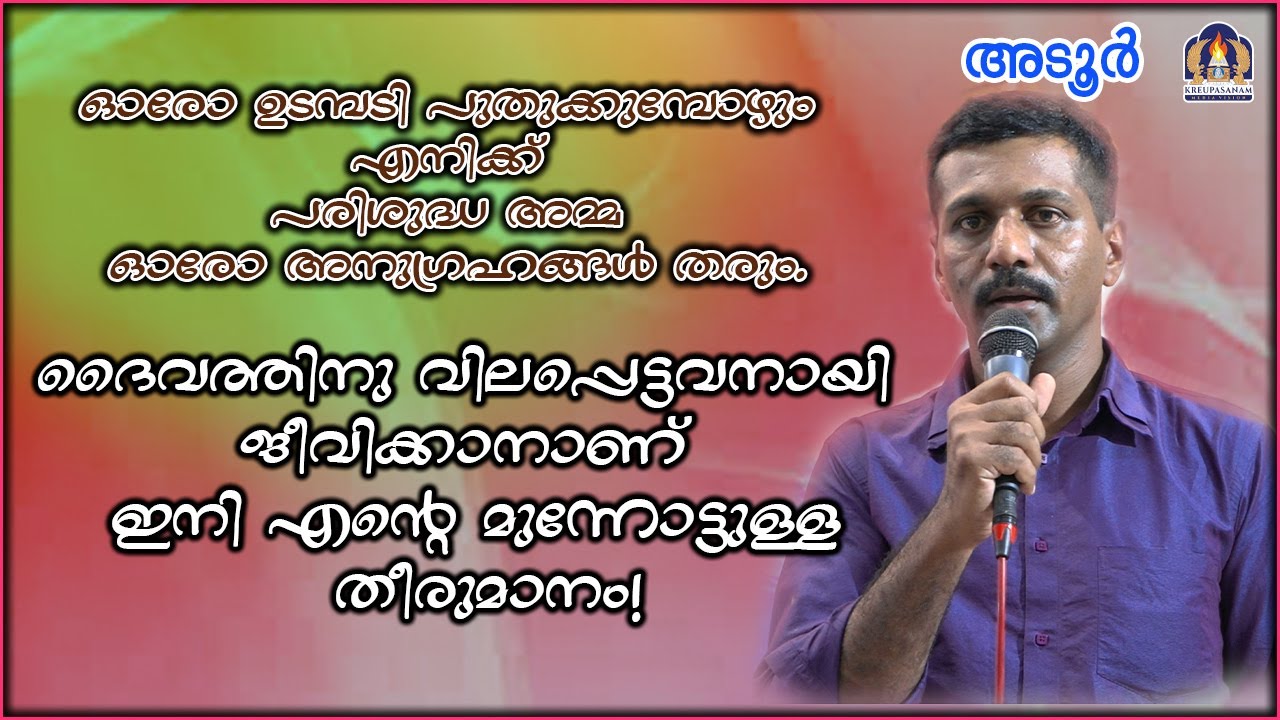 ഓരോ ഉടമ്പടി പുതുക്കുമ്പോഴും എനിക്ക് പരിശുദ്ധ അമ്മ ഓരോ അനുഗ്രഹങ്ങൾ തരും.ദൈവത്തിനു വിലപ്പെട്ടവനായി