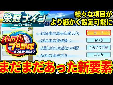 【ガチ】6/2最新情報！公式サイト更新で新たな新要素判明！栄冠ナインが本気すぎる&hellip;【パワプロ2026】