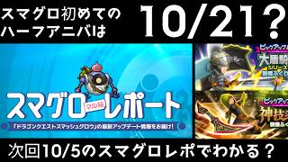 スマグロ実況3２【スマグロ初のハーフアニバは10/21？】わいわい堂画