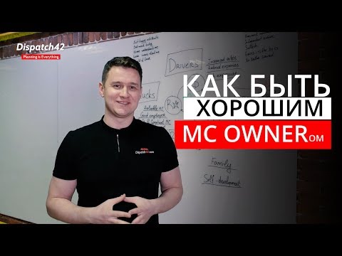 Как быть хорошим MC OWNER-ом