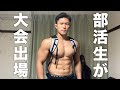 【減量】体育会部活生が初の筋肉の大会で暴れます。