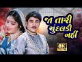 Ja Tari Chundaldi Nahi ️8K Gujarati Song જા તારી ચુંદલડી નહીં Su