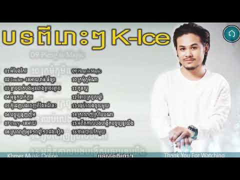 ខេអាយ-K ice,Phleng Records old song Non Stop,New and Old Collection 2018 Vol 01