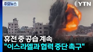 3살 아이는 왜 죽어야 했나?...EU 100만 명 이스라엘과 협력 중단하라 / YTN