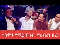 Mesay tefera Temesgen Tafese yidnekachew Geleta #newethiopianmusic #amharicmusic ምርጥ የመድረክ ስራ