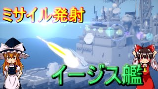 【ゆっくり歴史解説】世界史に残るイージス艦の対空戦闘!!【minecraft防衛部】