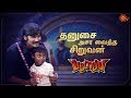 தனுஷை அசர வைத்த சிறுவன்! | Dhanush- ன் Pattasu | Sun TV Shows