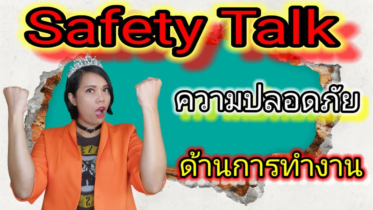 Safety Talk ความปลอดภัย ด้านการทำงาน | เจ้าหญิงแห่งวงการISO