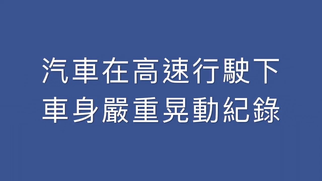 汽車高速行駛發生異常抖動