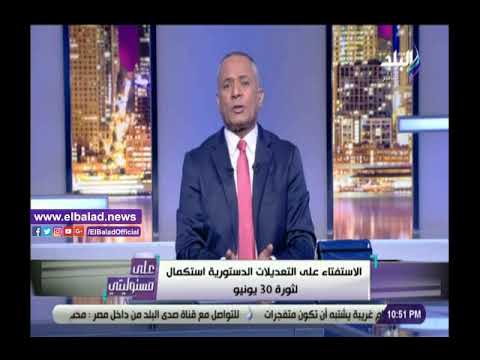 أحمد موسى التعديلات الدستورية استكمال لأهداف ثورة 30 يونيو