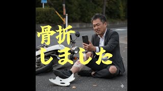 骨折しました