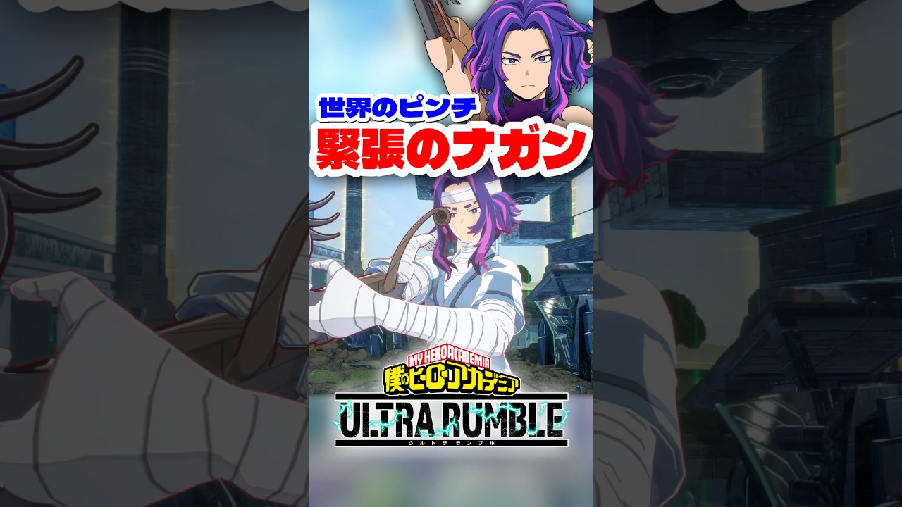 【ヒロアカUR】世界のピンチで緊張してしまうナガンww #ヒロアカur #僕のヒーローアカデミアウルトラランブル #ヒロアカ