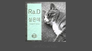 [THAI SUB] Ra.D - 싶은데(I WANT YOU)