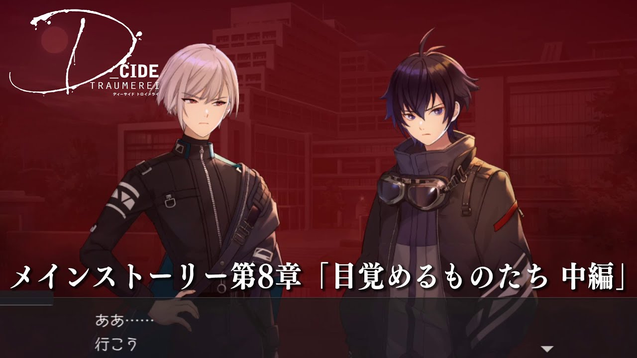 【メインストーリー第8章中編配信中！】スマホ向けゲームアプリ「ディーサイドトロイメライ」