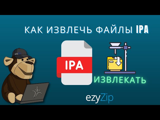 Как извлечь файлы IPA онлайн (Простое руководство)