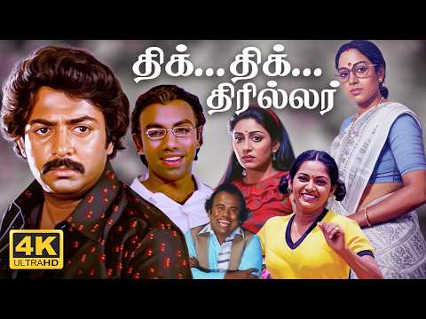 Tamil Full Movie 4K | 24 Mani Neram| Sathyaraj | Mohan | Nalini | Ilaiyaraaja | UHD | Crime Thriller