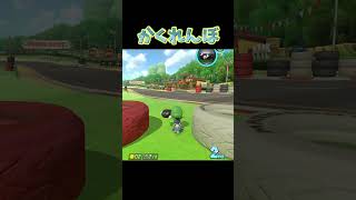 かくれんぼっていうのは、ジュゲムと仲良くなることが重要です。#ゲーム実況 #ゲーム #マリオカート #マリオカート8dx #スウィントと上田さん #shorts