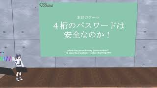 4桁のパスワードは安全なのか！のサムネイル