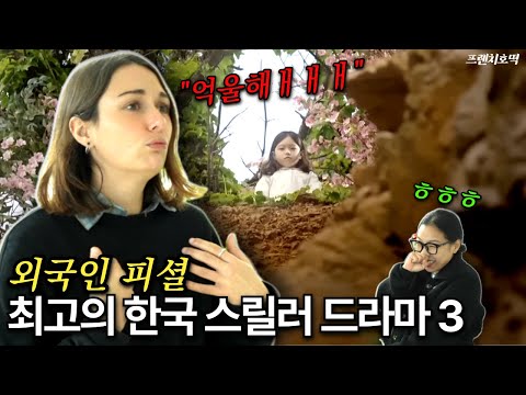 한드에 미친 외국인이 뽑은 한국 스릴러 드라마 걸작 TOP3