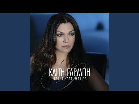 Video thumbnail for Δεν έχει άλλο γκρεμό (Den ehei allo gremo)
