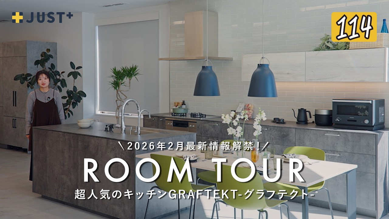 【キッチン】2026年2月最新情報／GRAFTEKT -グラフテクト／新色・バージョンアップ情報／ジャストプラス／愛媛・工務店・ハウスメーカー／システムキッチン・水回り・カップボード・収納・家具選び