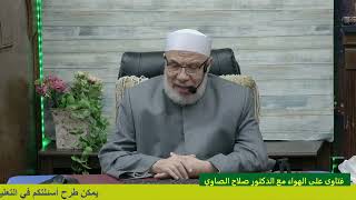 صورة تأجير المنزل لعائلة غير مسلمة لديها كلب؟/الإثنــين(4-11-2024م)الحلقــة الأولــى