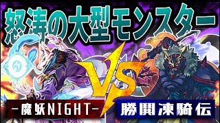 【遊戯王】『 魔妖NIGHT 』vs『勝鬨凍騎伝』【対戦動画】