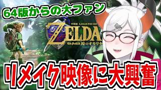時のオカリナのリメイク映像を見て大興奮のレヴィ・エリファ【ニンダイ ゼルダの伝説40周年 Direct 2026.9.8/にじさんじ/切り抜き】