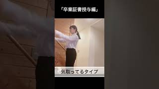 「卒業証書授与編」 #あるあるネタ#あるある#ぐみまる#日常#日常vlog#ネタ#暮らし#生活#学校#卒業#卒業式#卒業証書#卒業証書授与#卒業生#高校#学生