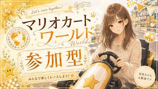 【マリオカートワールド】朝活マリカ🌻参加型【マリカワ配信】