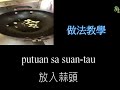 4 Shuni廚房 學邵語之 tazakas 過貓料理篇
