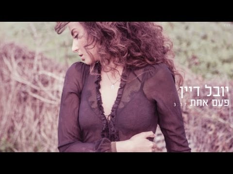 Video thumbnail for Pa’am Achat - פעם אחת