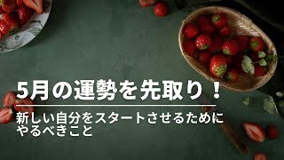 #270  5月の運勢を先取り！〜新しい自分をスタート〜１２星座別　新しい自分をスタートさせるためにやるべきこと