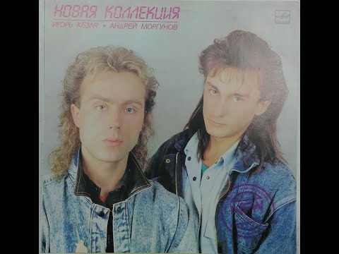 И. Кезля, А. Моргунов - Новая Коллекция (full album)