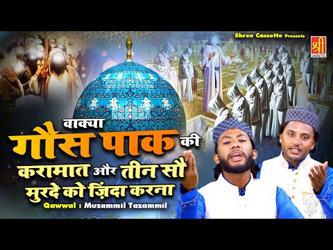 वाक़्या गौस पाक की करामात और तीन सौ मुर्दे को जिन्दा करना | Gous Pak Waqya 2023 | Muzammil Tazammil