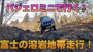 三菱パジェロミニ 富士の溶岩地帯を走る！(MITSUBISHI PAJEROMINI)
