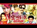 Kukkhato Jorina কুখ্যাত জরিনা Shabnam Parvin Shahin Alam Shahnaz Bangla Movi