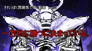 それっぽく雰囲気で描く動画　part３　～暗黒の騎士ザガーン編～