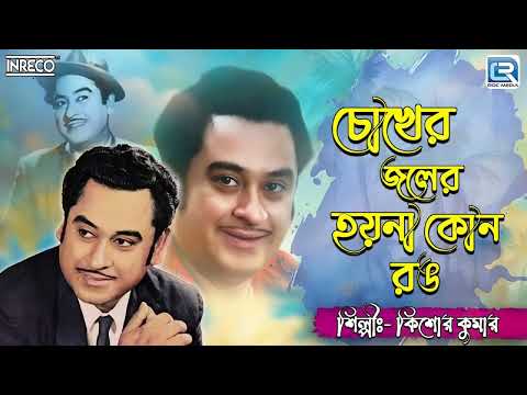 চোখের জলের হয়না কোনো রং | CHOKHER JOLER HOYNA KONO RONG | KISHORE KUMAR | ROMANTIC SONG