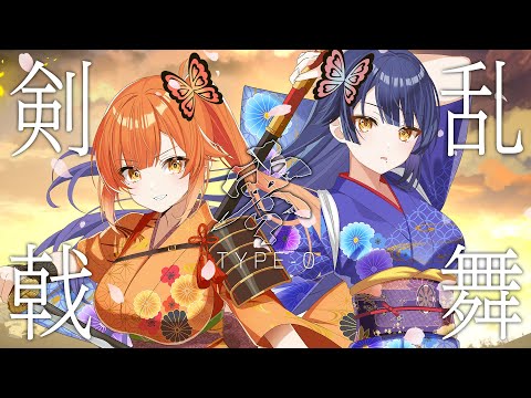 【歌ってみた】剣戟乱舞 TYPE-0／戦国乙女【ハルルナ】